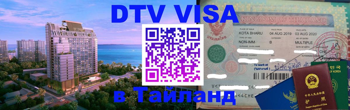 ДТВ VISA Тайланд для фрилансеров Михайловск 