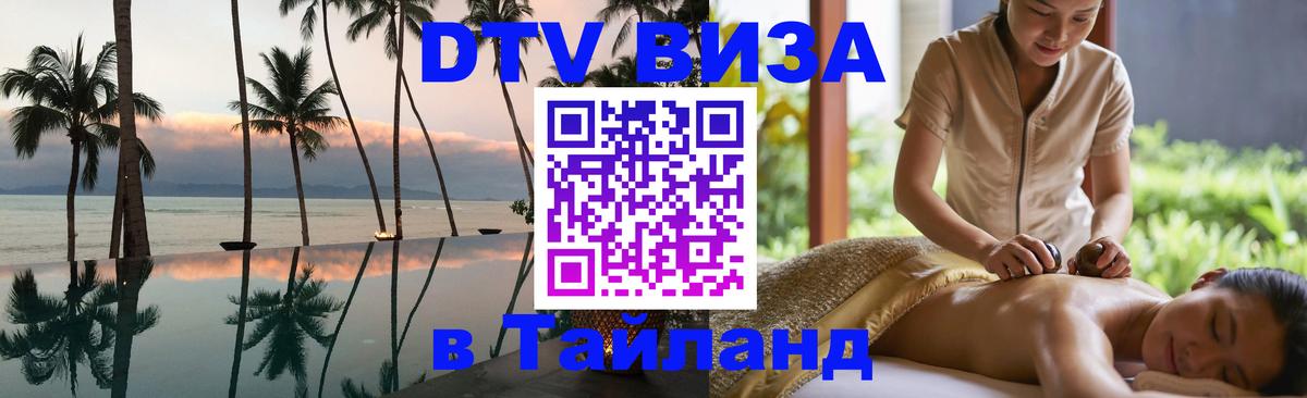 Оформить DTV визу в Тайланд Михайловск 